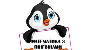 Флеш-картки "Математика з пінгвінами"