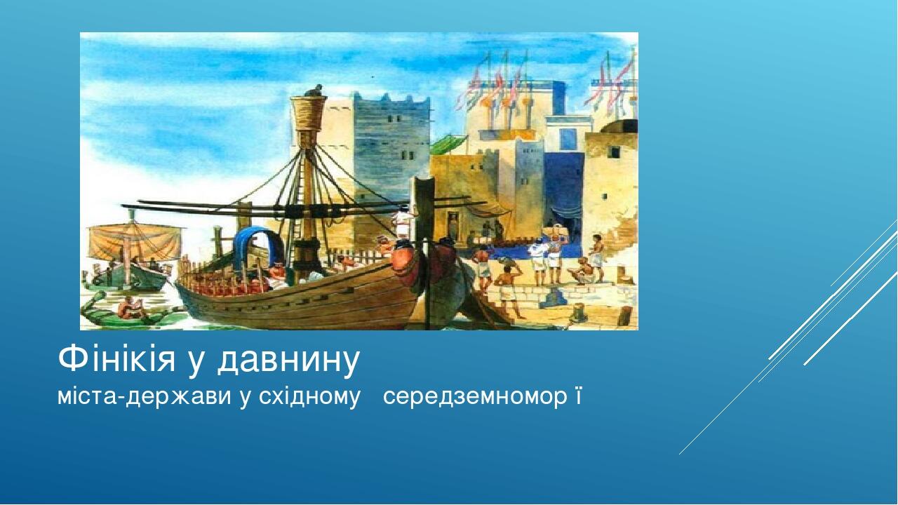 Фінікія у давнину міста-держави у східному середземномор ї