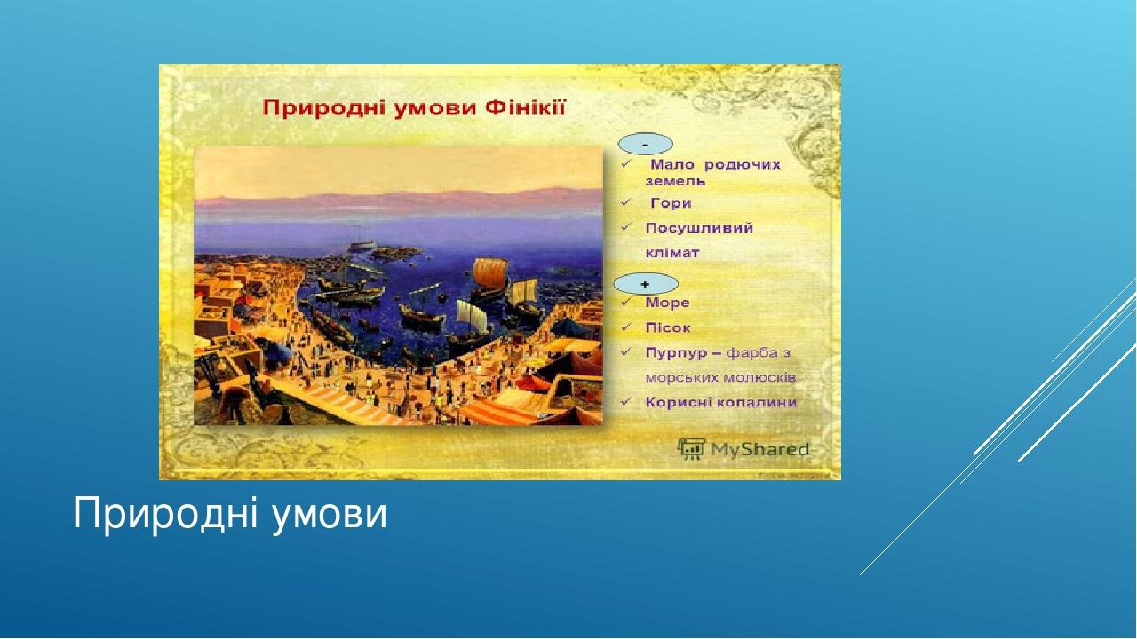 Природні умови
