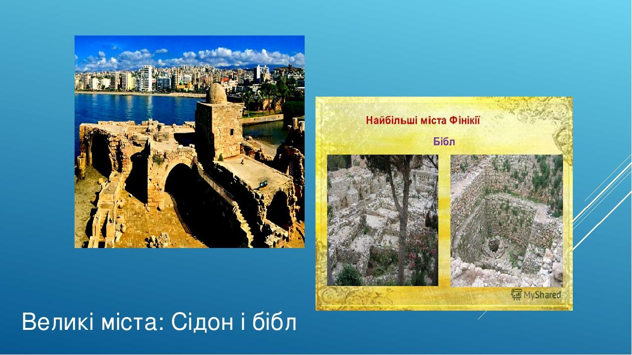 Великі міста: Сідон і бібл