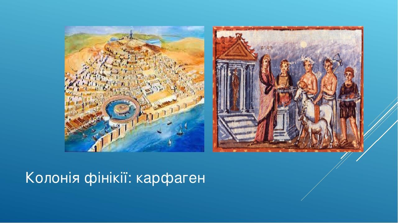 Колонія фінікії: карфаген