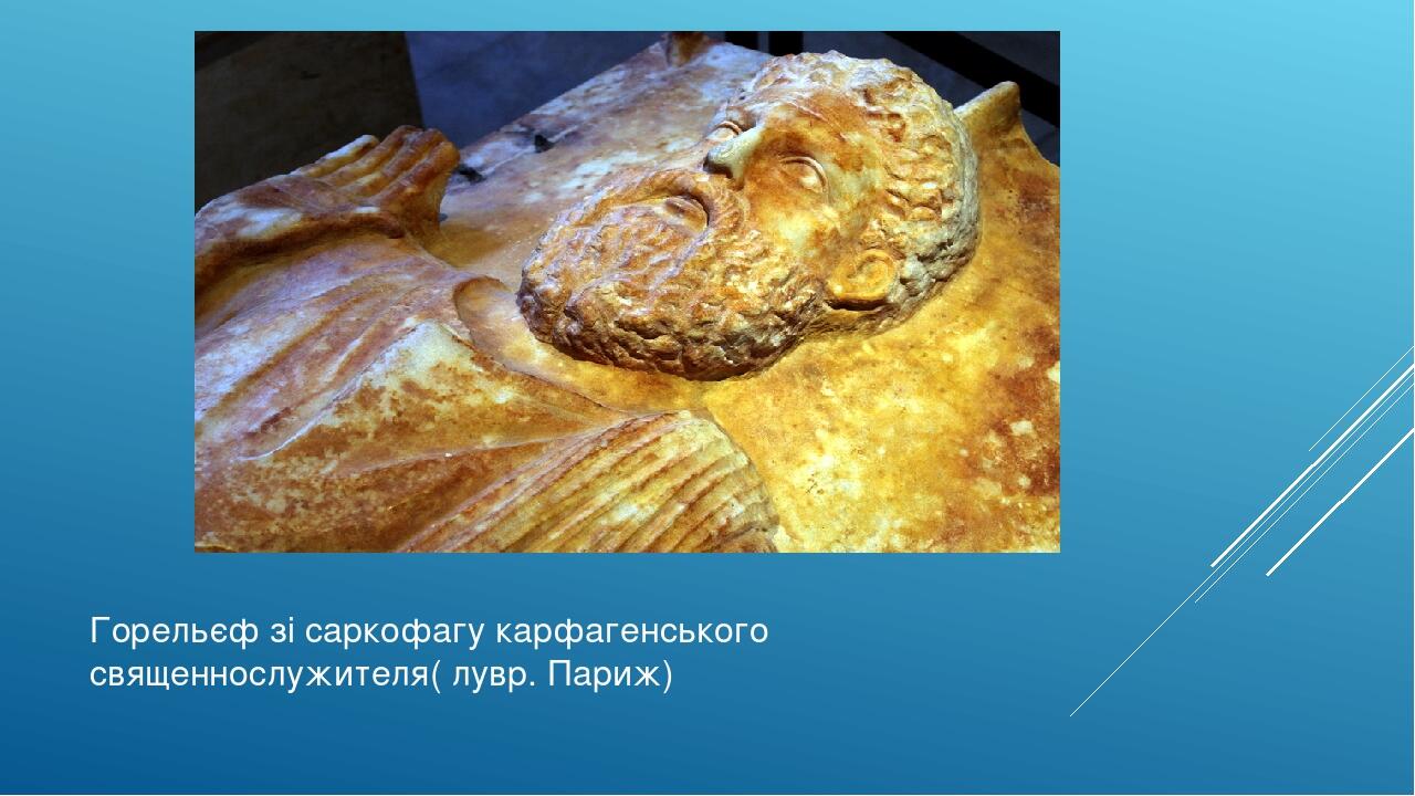 Горельєф зі саркофагу карфагенського священнослужителя( лувр. Париж)