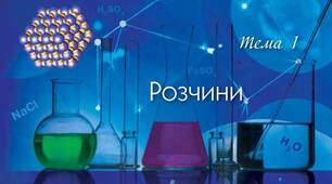 Узагальнення знань. Розчини. ч.2