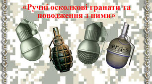Ручні осколкові гранати