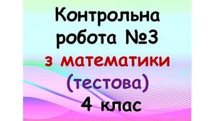 Контрольна робота №3 з математики (тестова) для 4 класу (1, 2 варіант)