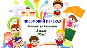 Письмовий переказ "Білочка та зайчик" 3 НУШ