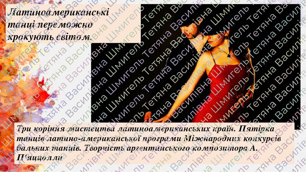 Три коріння мистецтва латиноамериканських країн. Пятірка танців латино-американської програми Міжнародних конкурсів бальних танців. Творчість арген...