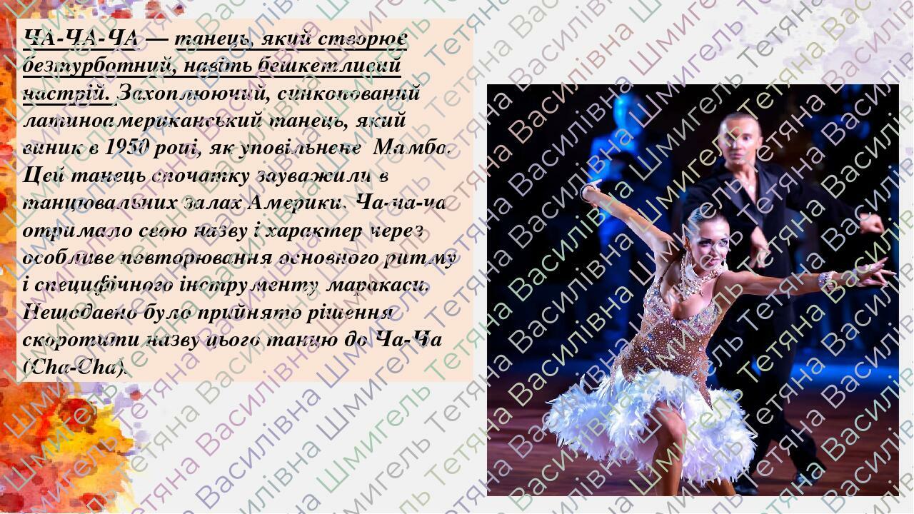 ЧА-ЧА-ЧА — танець, який створює безтурботний, навіть бешкетливий настрій. Захоплюючий, синкопований латиноамериканський танець, який виник в 1950 р...