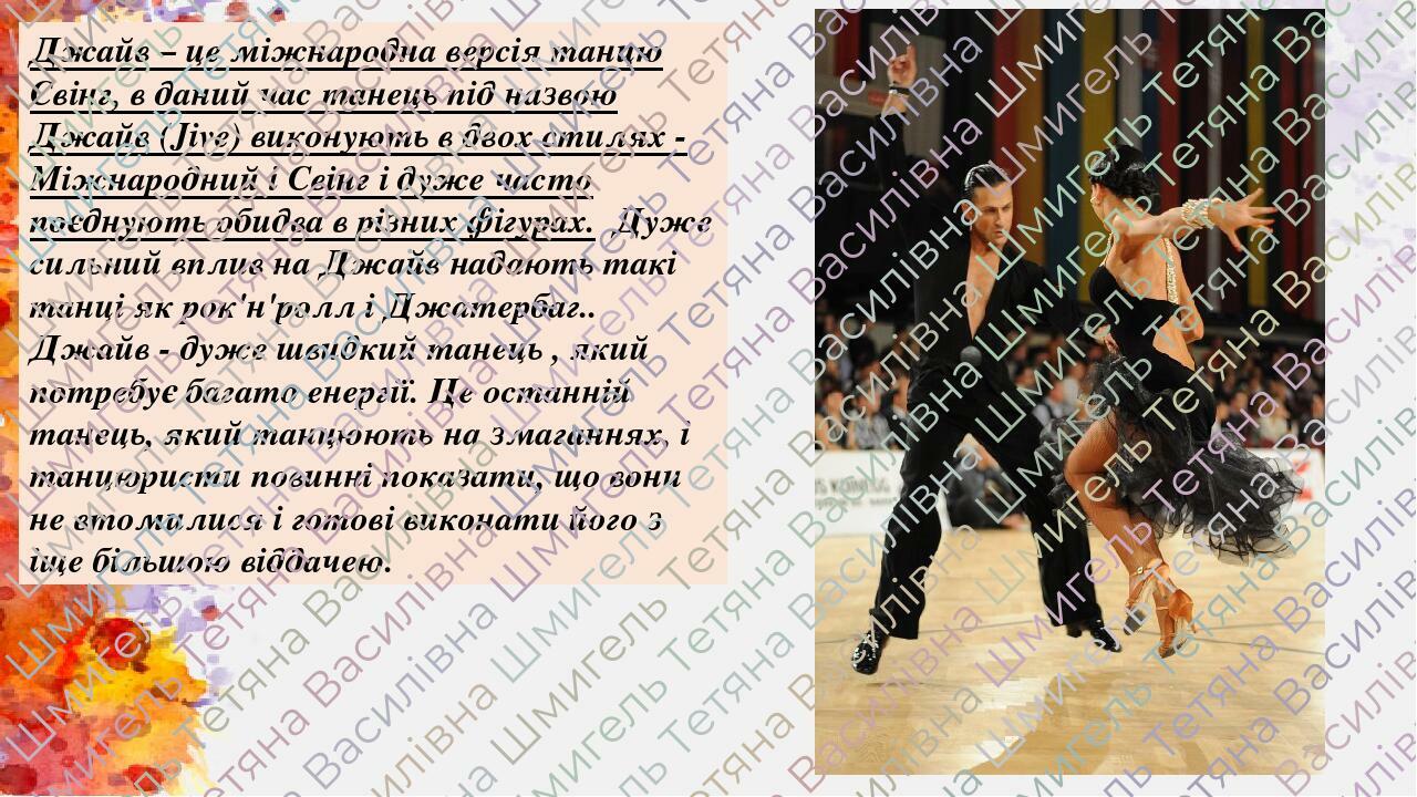 Джайв – це міжнародна версія танцю Свінг, в даний час танець під назвою Джайв (Jive) виконують в двох стилях - Міжнародний і Свінг і дуже часто поє...