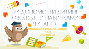 Як допомогти дитині оволодіти навичками читання