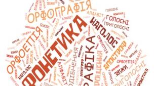 Фонетика. Орфоепія