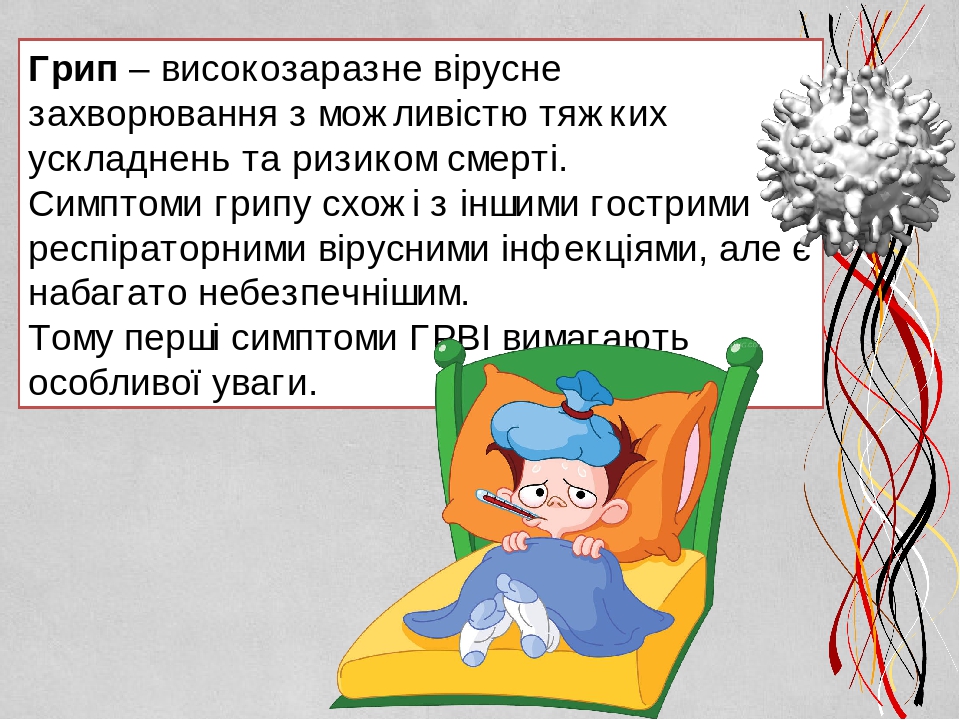 Презентація на тему " Грип"