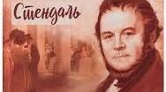 Життєвий шлях Фредеріка Стендаля. Новелістика французького письменника.