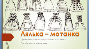 Практична робота " Лялька - мотанка"