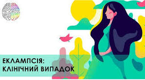 Еклампсія