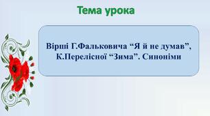 Вірші Г. Фальковича “Я й не думав”, К. Перелісної “Зима”. Синоніми