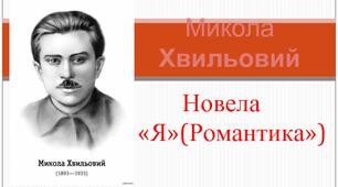 Творчість Миколи Хвильового. Новела «Я (Романтика)» 