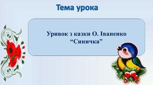 Уривок з казки О. Іваненко “Синичка”