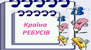 Презентація "Країна ребусів" 1-2 класи НУШ