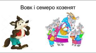 Казка-презентація "Вовк та семеро козенят"