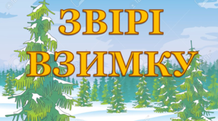 Презентація "Звірі взимку" для уроків курсу "Я досліджую світ"