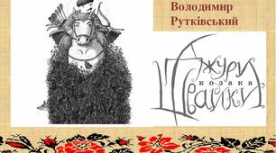 В. Рутківський "Джури козака Швайки"