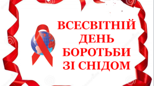 Презентація «Всесвітній день боротьби зі СНІДом»