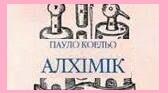 Пауло Коельйо "Алхімік". ТЕСТИ.