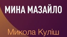 Микола Куліш «Мина Мазайло»