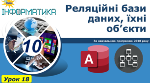 Реляційні бази даних, їхні об’єкти