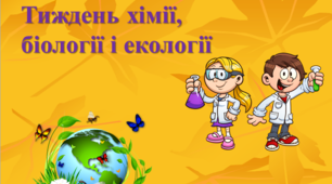 Тиждень хімії, біології і екології