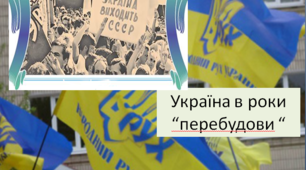 Україна в роки "перебудови"