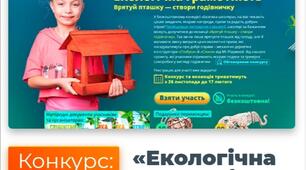 Участь у конкурсі від проекту Всеоствіта "Екологічна грамотність"