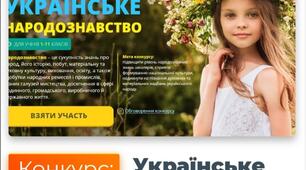 Участь у конкурсі "Українське народознавство" від проєкту Всеосвіта
