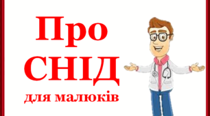 Презентація до Всесвітнього дня боротьби зі СНІДом" "Про СНІД для малюків"