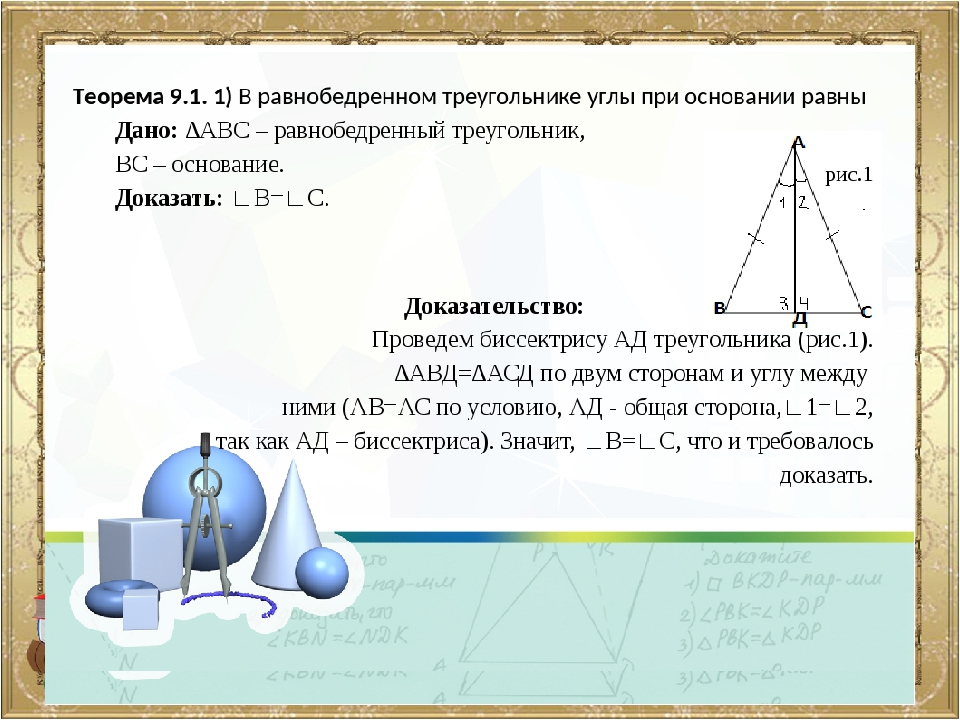 Докажите что углы при основании треугольника равны. Теорема в равнобедренном треугольнике углы при основании равны. В равнобедренном треугольнике углы при основании равны. При основании равнобедренного треугольника. Угол при основании равнобедренного треугольника.