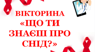 Вікторина до Всесвітнього дня боротьби зі СНІДом" "Що ти знаєш про СНІД?"