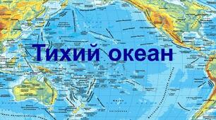Тихий океан