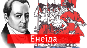 Презентація "І.Котляревський. "Енеїда". Цитатна характеристика образів."