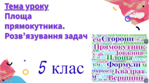Конспект + відеоурок математики в 5 класі з теми: «Площа прямокутника. Розв’язування задач»
