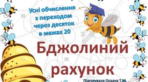 Усний рахунок "Додавання і віднімання з переходом через десяток в межах 20", 2 клас, математика