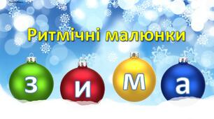 Ритмічні малюнки "Зимова тематика" (картки та презентація)