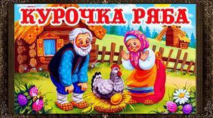 Презентація казки "Курочка ряба"