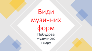 Презентація "Види музичних форм"