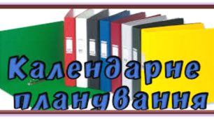 Календарно-тематичне планування  з алгебри 9 клас, здійснене за програмою МОН України, 2017 рік Підручник: «Алгебра. О. С. 9 клас. »