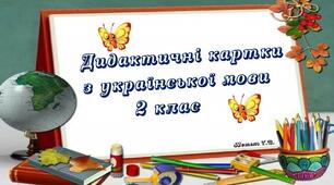 Дидактичні картки з української мови.