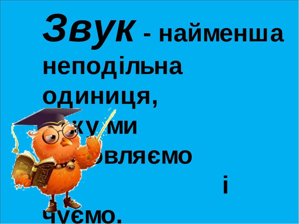 Презентація "Голосні та приголосні звуки" | Презентація. Українська мова