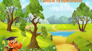 Презентація "Голосні та приголосні звуки"