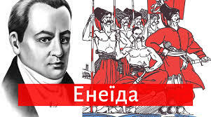  І.П. Котляревський.  Бурлескно-травестійна поема "Енеїда"