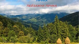 Пейзажна лірика (за розділом "Природа і людина")